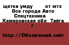 щетка умду-80.82 от мтз  - Все города Авто » Спецтехника   . Кемеровская обл.,Тайга г.